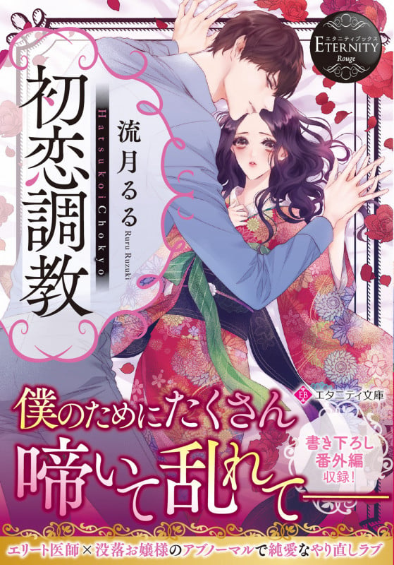初恋調教 (エタニティ文庫)