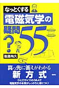 なっとくする電磁気学の疑問55 (なっとくシリーズ)