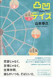 凸凹デイズ