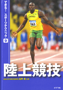 陸上競技 (できる!スポーツテクニック 9)
