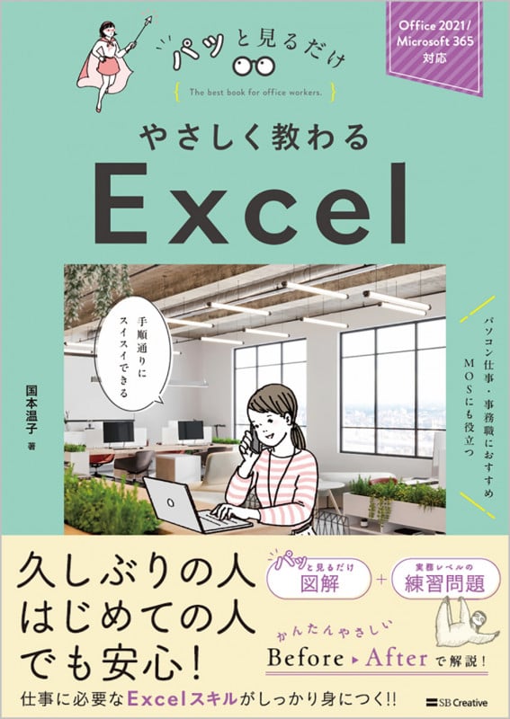 やさしく教わるExcel Office 2021/Microsoft 365対応 (パッと見るだけ)