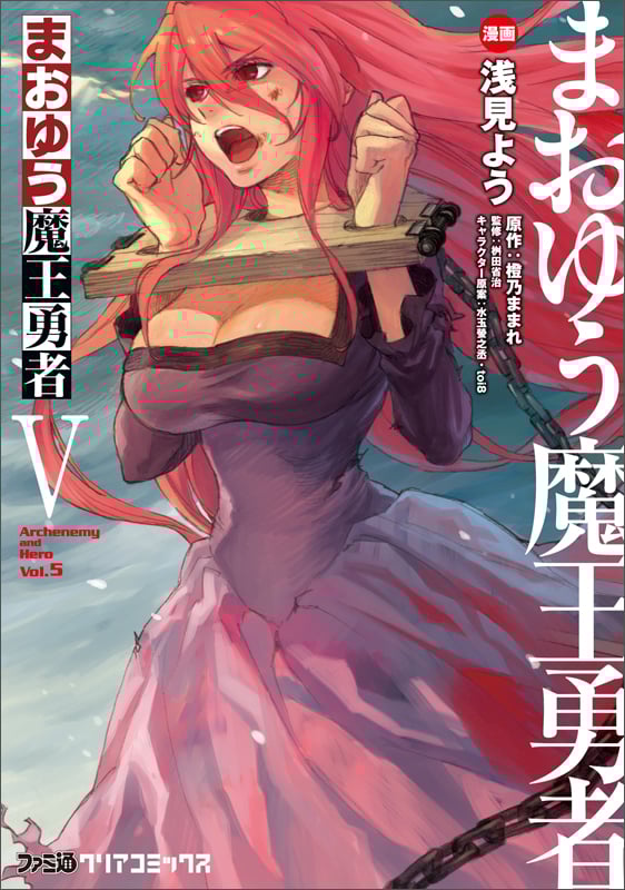 まおゆう魔王勇者 (V) (ファミ通クリアC)