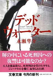 デッドウォーター (文春文庫)