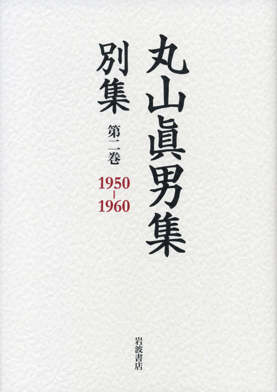 丸山眞男集 別集 (第二巻)の詳細を見る