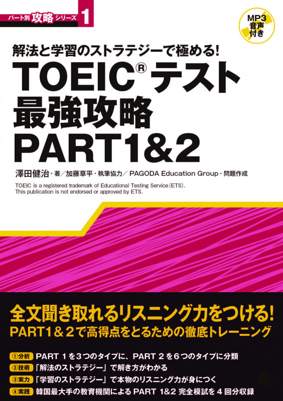 TOEICテスト最強攻略 PART1&2 解法と学習のストラテジーで極める! (パート別攻略シリーズ 1)
