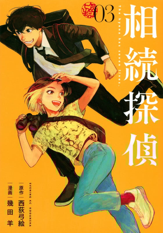 相続探偵(3) (イブニングKC)