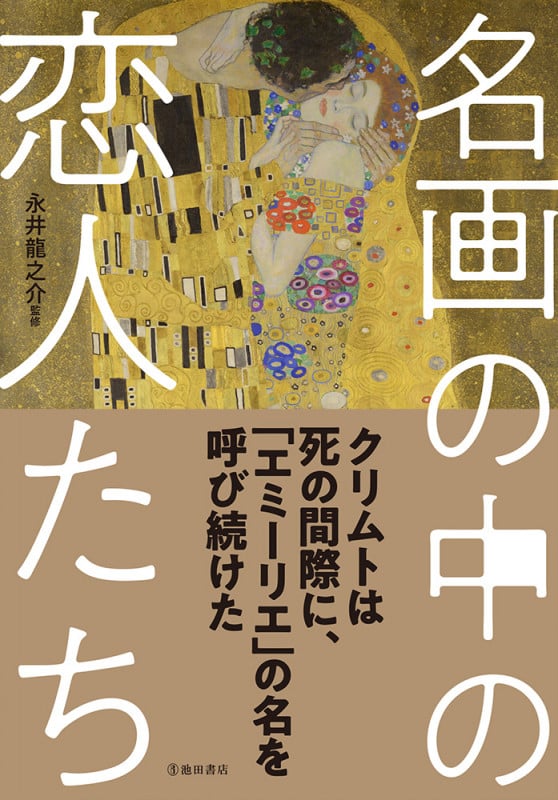 名画の中の恋人たち