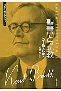 バルト・セレクション 1 聖書と説教 (バルト・セレクション)