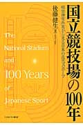 国立競技場の100年 明治神宮外苑から見る日本の近代スポーツ