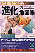 「進化」の地図帳 生命誕生から36億年の詳細を見る
