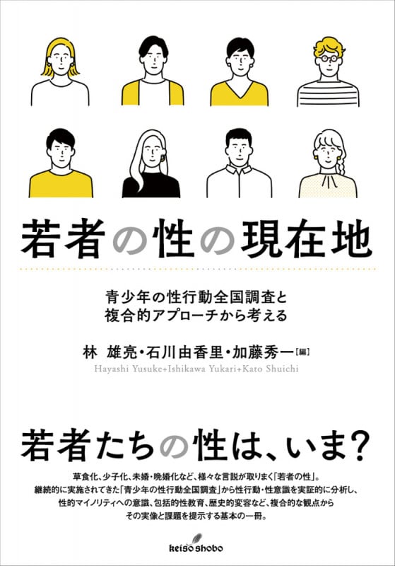 若者の性の現在地 青少年の性行動全国調査と複合的アプローチから考える
