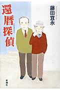 還暦探偵
