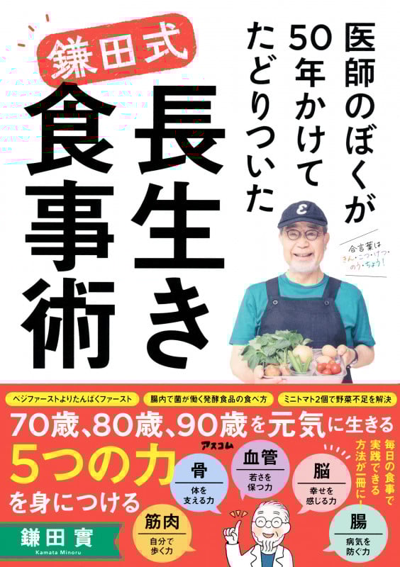 医師のぼくが50年かけてたどりついた 鎌田式 長生き食事術