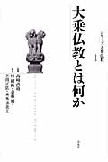 大乗仏教とは何か (シリーズ大乗仏教 1)