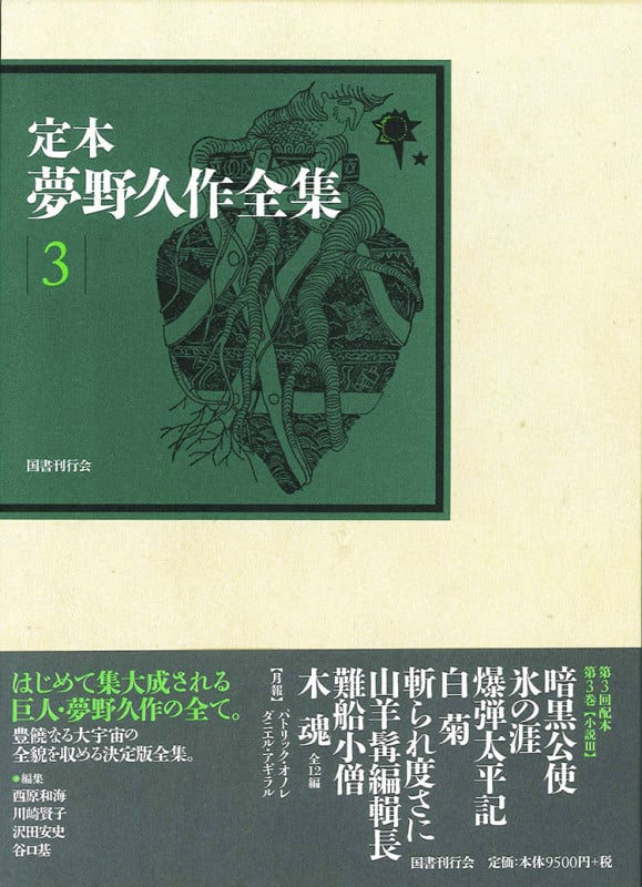 定本 夢野久作全集 (3)