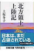 「北方領土」上陸記 (文春文庫)