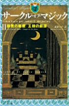 サークル・オブ・マジック 邪悪の彫像/王様の劇場 (II) (小学館ファンタジー文庫)