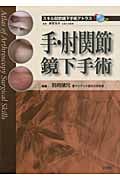 手・肘関節鏡下手術