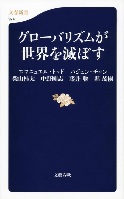 グローバリズムが世界を滅ぼす (文春新書)