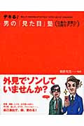 デキる!男の「見た目」塾