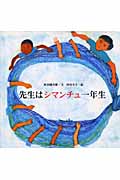 先生はシマンチュ一年生の詳細を見る