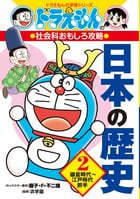 ドラえもんの社会科おもしろ攻略 日本の歴史 2 鎌倉時代~江戸時代前半 (ドラえもんの学習シリーズ)
