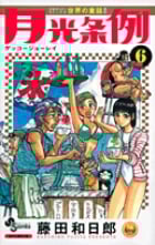 月光条例 (6) (サンデーC)