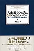 大企業のウェブはなぜつまらないのか 顧客との対話に取り組む時機と戦略