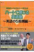 NHK新3か月トピック英会話 ハートで感じる英語塾