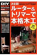 決定版!ルーター&トリマーで本格木工の詳細を見る