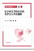 ビジネスプロセスのモデリングと設計 (情報・技術経営シリーズ 9)