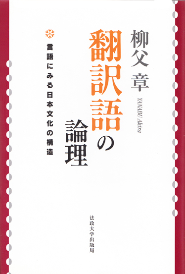 翻訳語の論理 言語にみる日本文化の構造