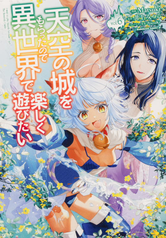 天空の城をもらったので異世界で楽しく遊びたい (vol.6) (角川Cエース)