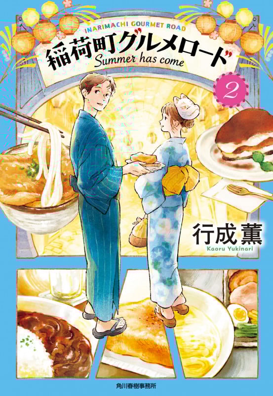 稲荷町グルメロード Summer has come (2) (ハルキ文庫)