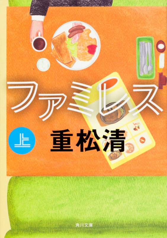ファミレス 上 (1) (角川文庫)の詳細を見る