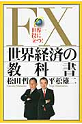 FX世界経済の教科書