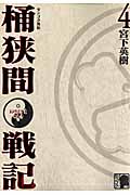 センゴク外伝 桶狭間戦記(4) (KCデラックス)の詳細を見る