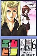 エム×ゼロ (6) (ジャンプC)