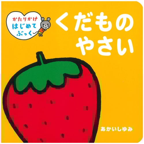 くだものやさい (かたりかけはじめてぶっく)