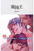 蘭陵王 (ハーレクイン・ラブシック 2)