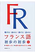 フランス語初歩の初歩 聴ける!読める!書ける!話せる!の詳細を見る