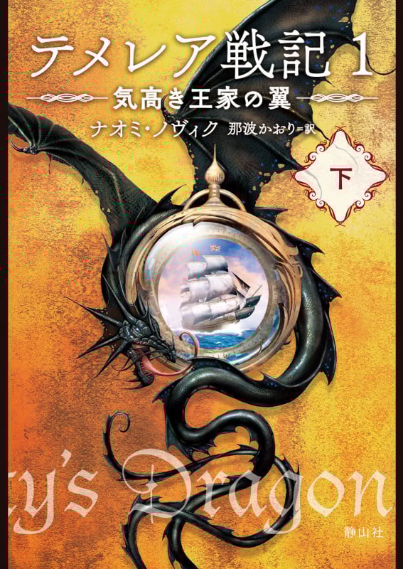 テメレア戦記 1 気高き王家の翼 下 (静山社文庫)