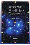 古代マヤ暦「13の音」占い これでシンクロする生き方が見えてくる!!
