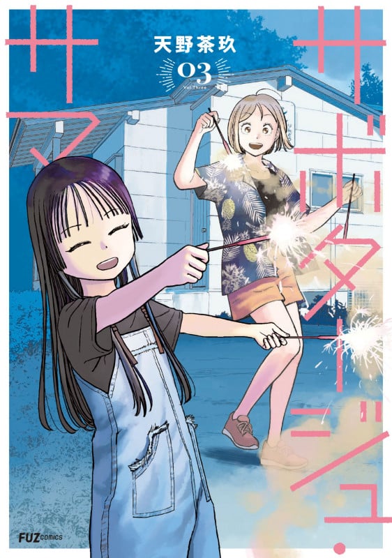 サボタージュ・サマー 3 (芳文社コミックス FUZコミックス)