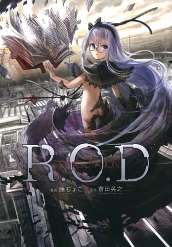 R.O.D・REHABILITATION(愛蔵版) (愛蔵版)