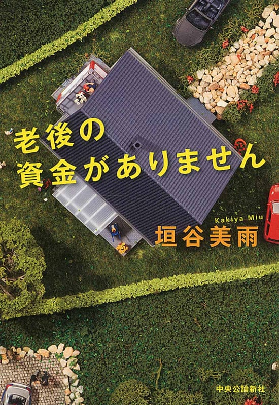 老後の資金がありませんの詳細を見る