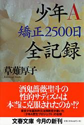 少年A 矯正2500日全記録 (文春文庫)