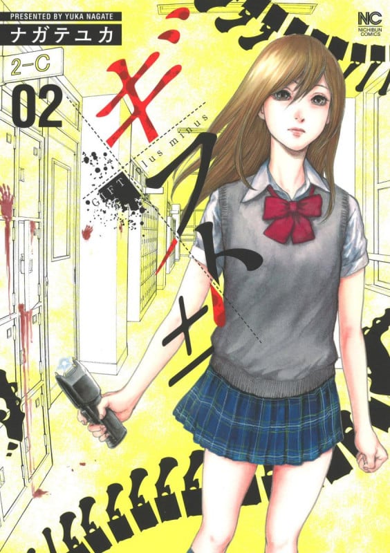 ギフト± ( 2) (NICHIBUN COMICS)