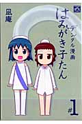 デンタル漫画はみがき子たん (1) (IDC4コマKINGSぱれっと)