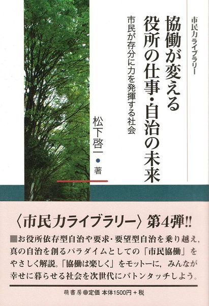 協働が変える役所の仕事・自治の未来 市民が存分に力を発揮する社会 (市民力ライブラリー)